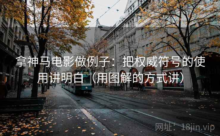 拿神马电影做例子：把权威符号的使用讲明白（用图解的方式讲）
